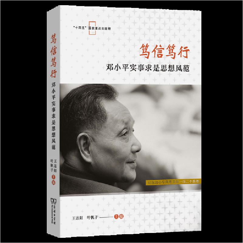 正版新书】笃信笃行:邓小平实事求是思想风范王达阳叶帆子 主编
