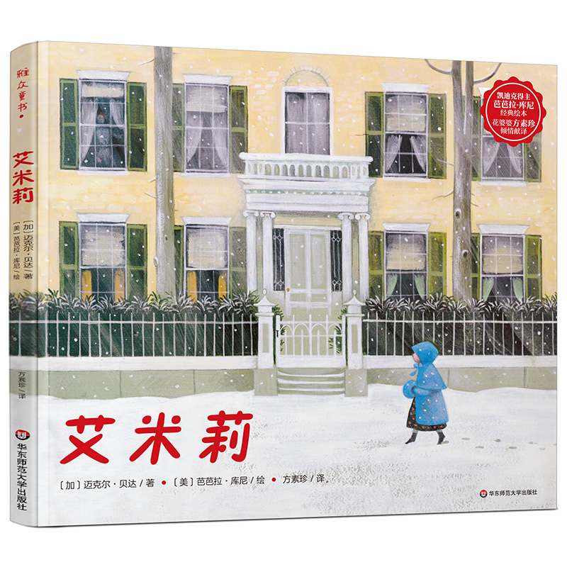 醉染图书艾米莉/绘本9787567587007高清大图