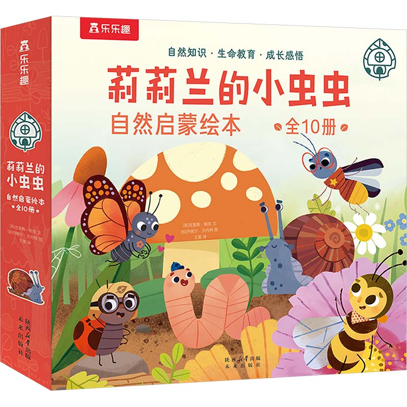 [M]莉莉兰的小虫虫 自然启蒙绘本(全10册)-9787541775932高清大图