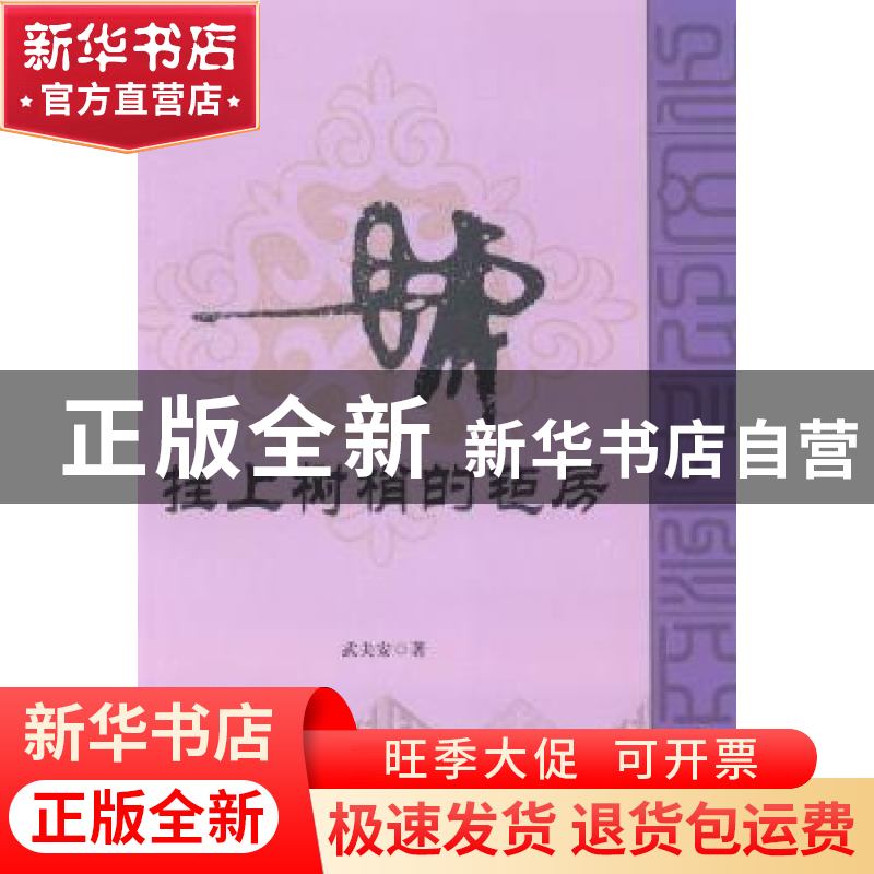 正版 挂上树梢的毡房 武夫安著 新疆美术摄影出版社 978754694450