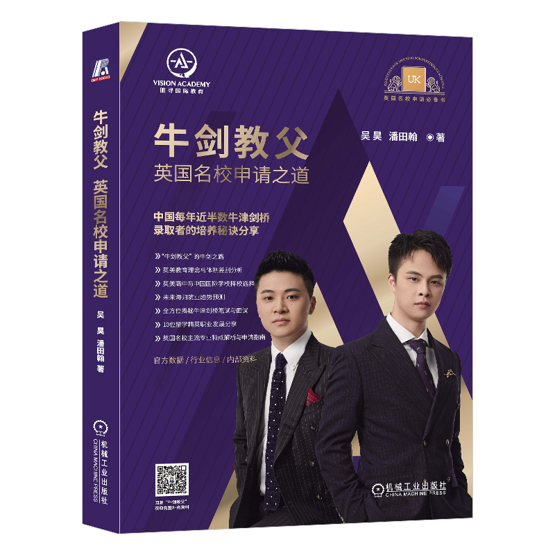 [正版]牛剑教父英国名校申请之道 吴昊 潘田翰 唯寻教育 牛津 剑桥 录取秘诀 笔面试介绍 出国留学规划指南 附赠牛剑高清大图