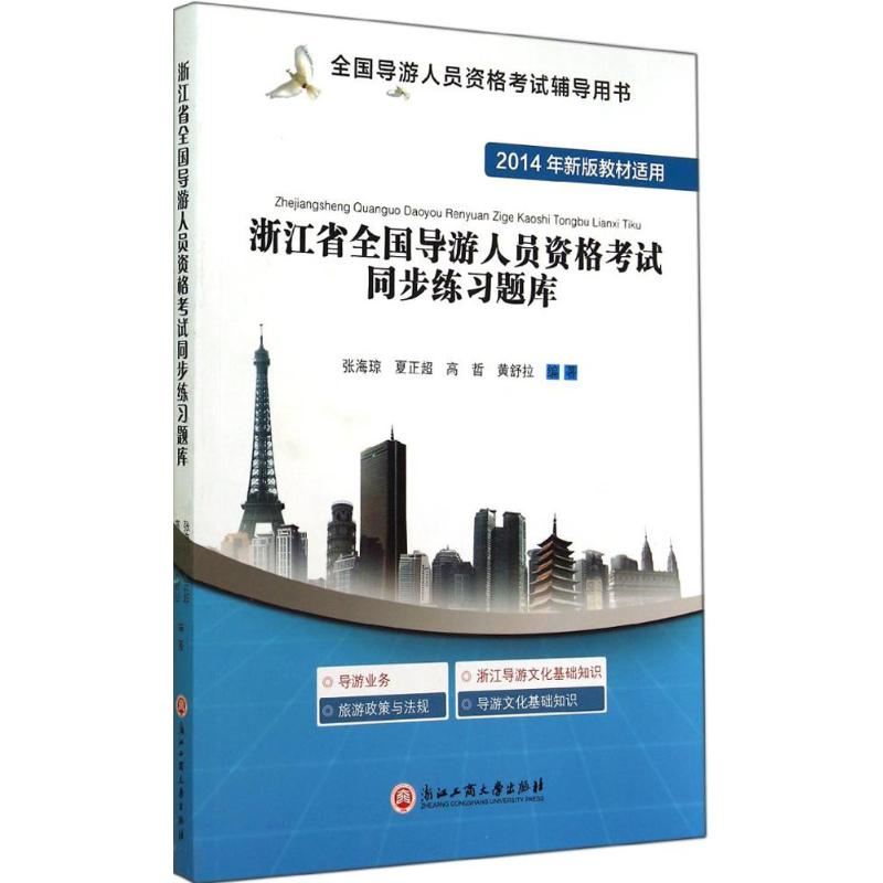 [M]浙江省全国导游人员资格考试同步练习题库-9787517806394
