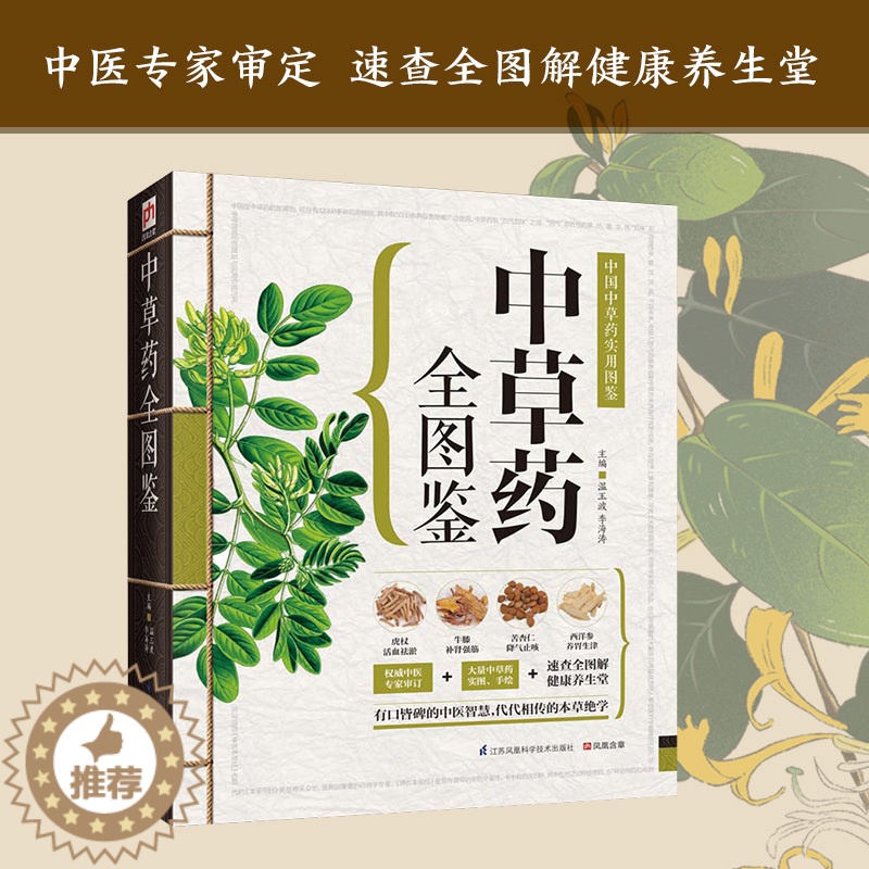 【醉染正版】近512种常见中草药应用图册全图鉴书籍大全 中药医学入门药材图鉴图谱中药养生功效药方健康类方剂中草药实用图鉴