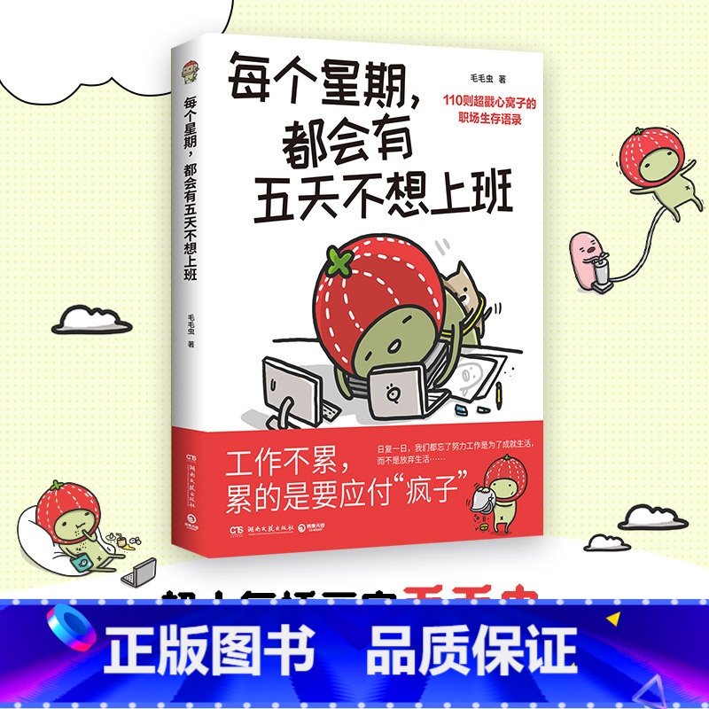 【正版】每个星期,都会有五天不想上班 这本书虽然无法帮你升职加薪,但能够代替你将职场人生的曲折心声说出来!