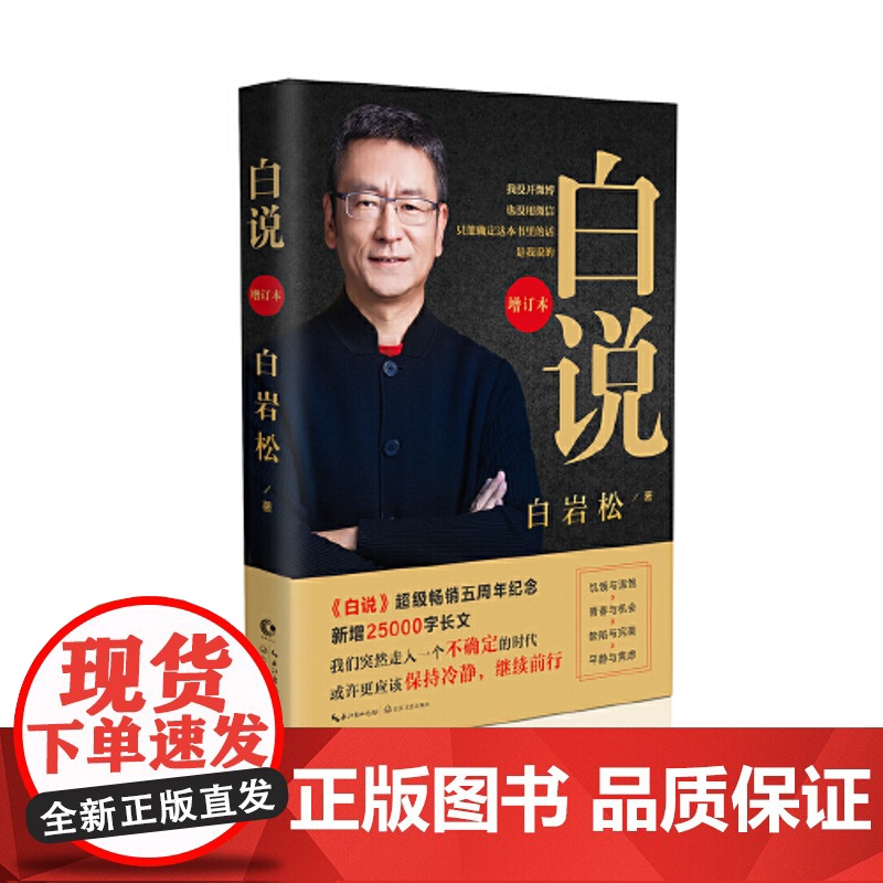 正版书籍 白说(增订本)新闻人白岩松自传式心灵履历 喧哗时代的理性发声 中国现代 当代文学随笔读物 睡前读物高清大图