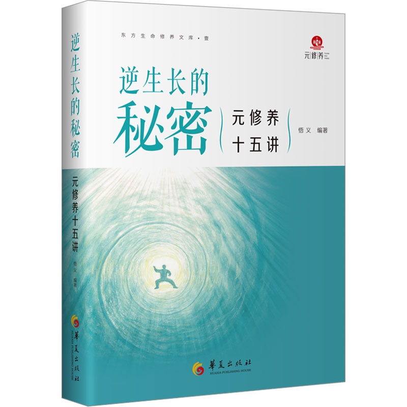 [醉染正版]逆生长的秘密 元修养十五讲 悟义 编 家庭保健 生活 华夏出版社有限公司 图书高清大图