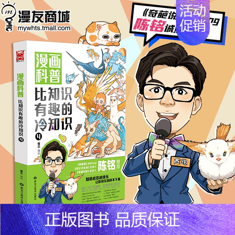 [正版]漫画科普:比知识有趣的冷知识4 轻松幽默的趣味漫画科普百科读物人类动物生活科技文化地理 不同角度看世界 奇葩说陈