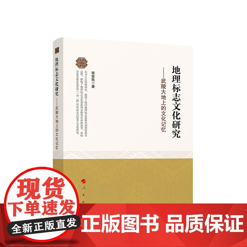 2024新版 地理标志文化研究——武陵大地上的文化记忆 商世民著 人民出版社高清大图
