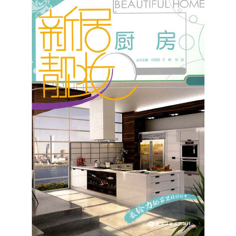 全新新居靓妆 :厨房布阳明 等主编9787531829829