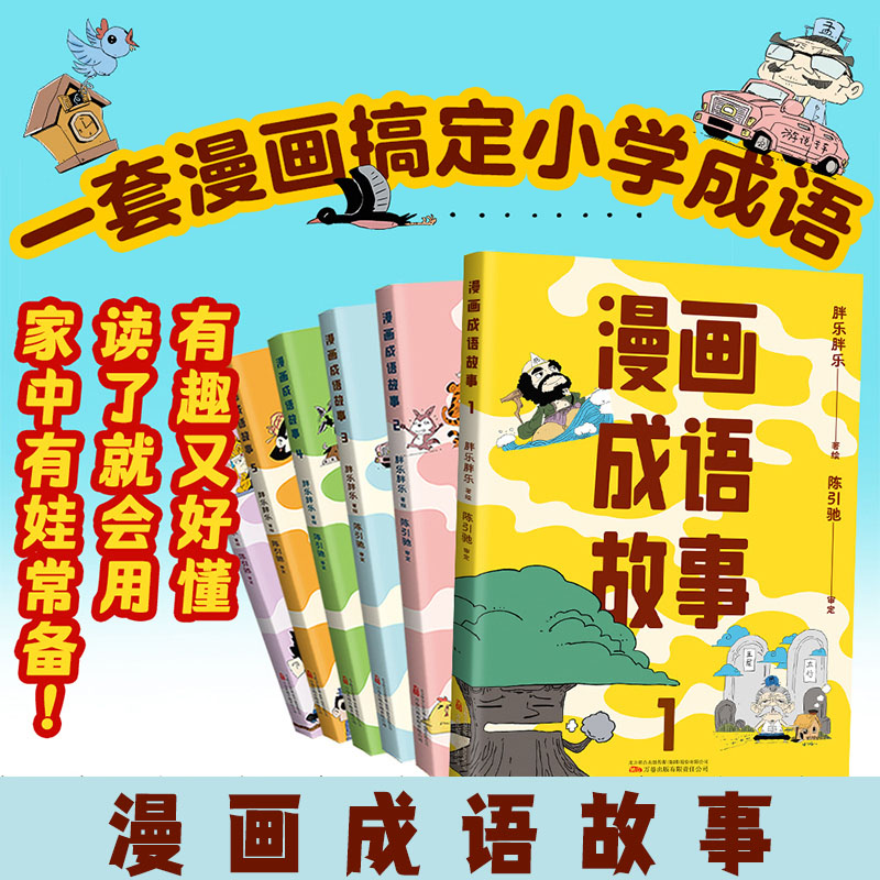 漫画成语故事(套装6册) [正版]漫画成语故事 套装6册 胖乐胖乐绘 一套漫画搞定小学成语 有趣又好懂 儿童国学漫画高清大图