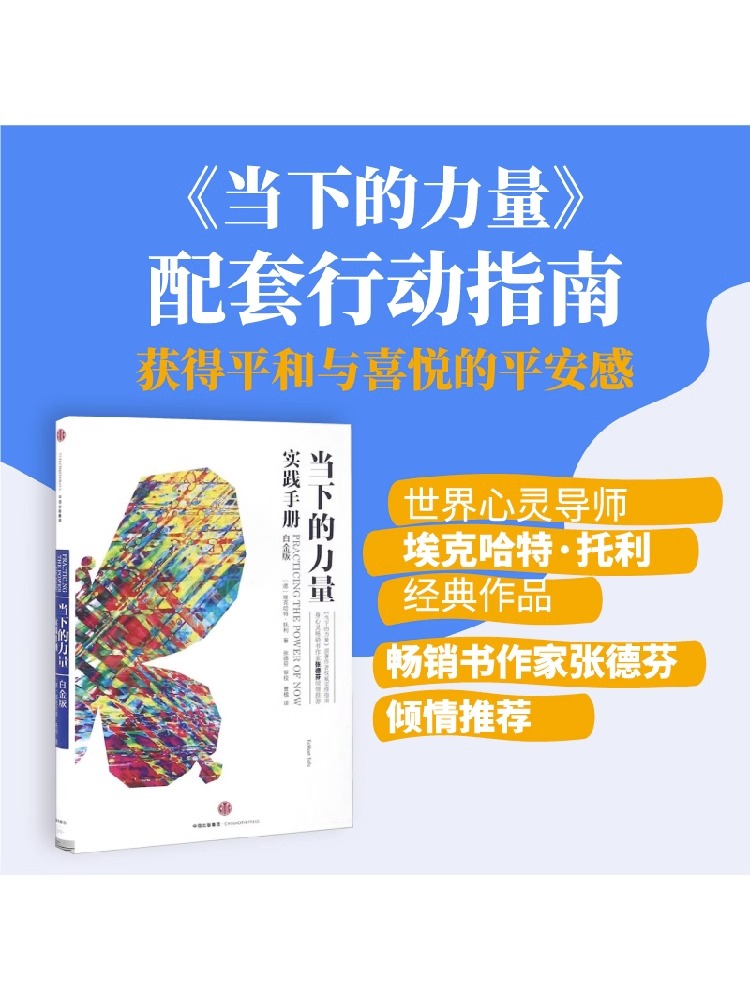 [正版]当下的力量系列(套装2册) 当下的力量实践手册(白金版)+当下的力量(白金版) 埃克哈特托利 著 出版高清大图