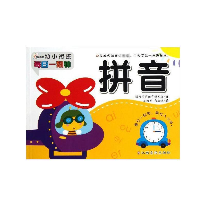 [M]幼小衔接每日一刻钟-9787549318742高清大图