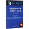 [M]中国城乡一体化发展报告-9787509774663
