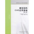 建筑结构CAD应用基础