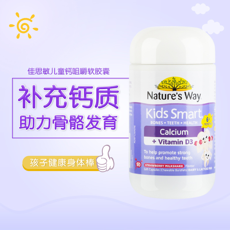 Nature’s Way澳萃维佳思敏爆浆钙儿童维生素D3+钙胶囊促进骨骼发育50粒