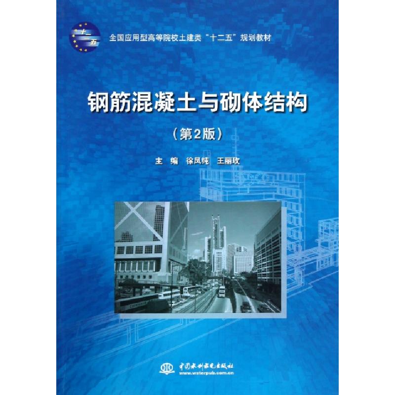 正版新书】钢筋混凝土与砌体结构(第2版)/徐凤纯徐凤纯//王丽玫97