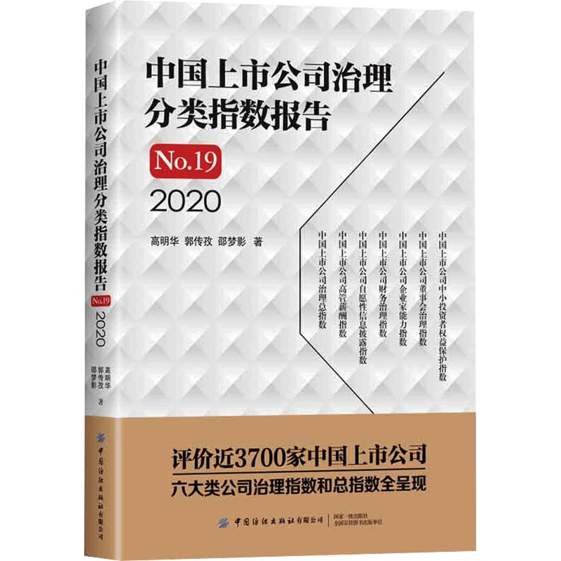 醉染图书中国上市公司治理分类指数报告 .9 20209787518079285高清大图