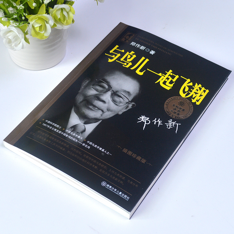 默认规格 [正版]大科学家讲的小故事与鸟儿一起飞翔郑作新小学生课外书二三四五六年级阅读老师阅读中国名人传记青少年科普湖南