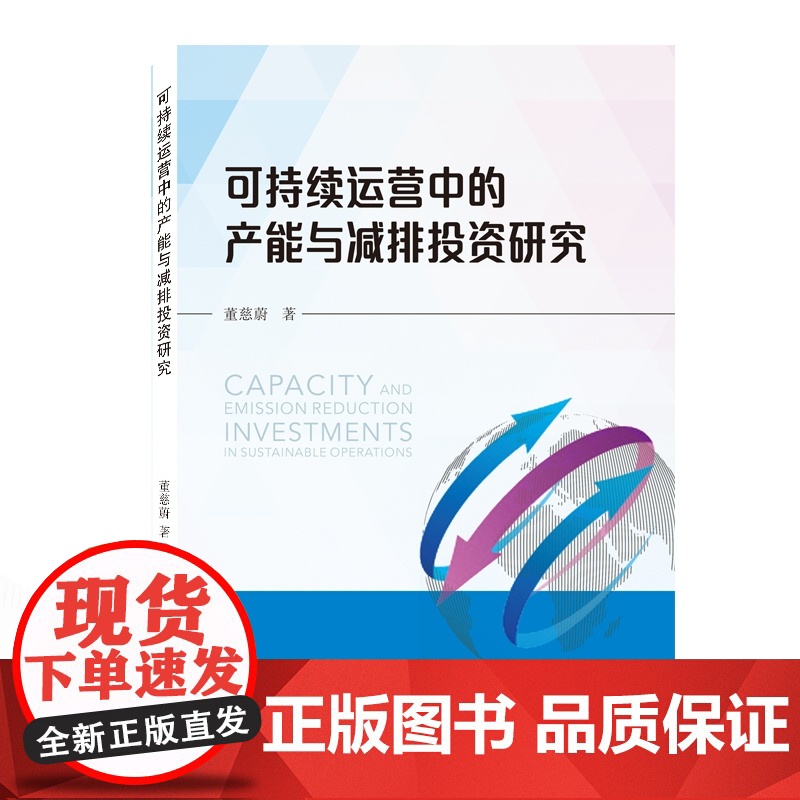 可持续运营中的产能与减排投资研究高清大图