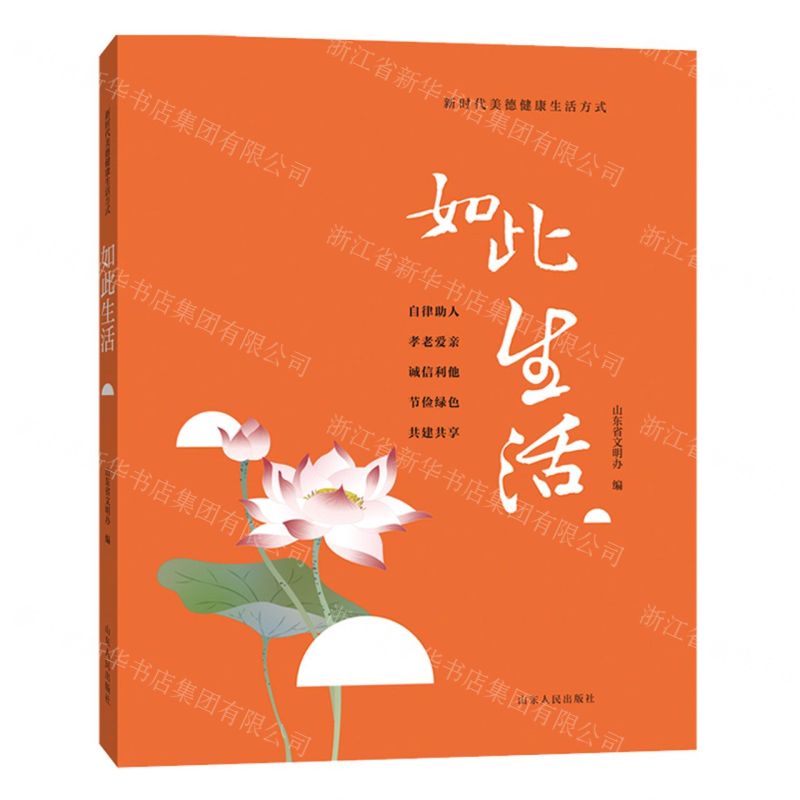 [N]如此生活(新时代美德健康生活方式)-9787209141949高清大图