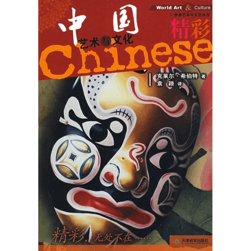 醉染图书精彩-中国文化与艺术9787530954249图片