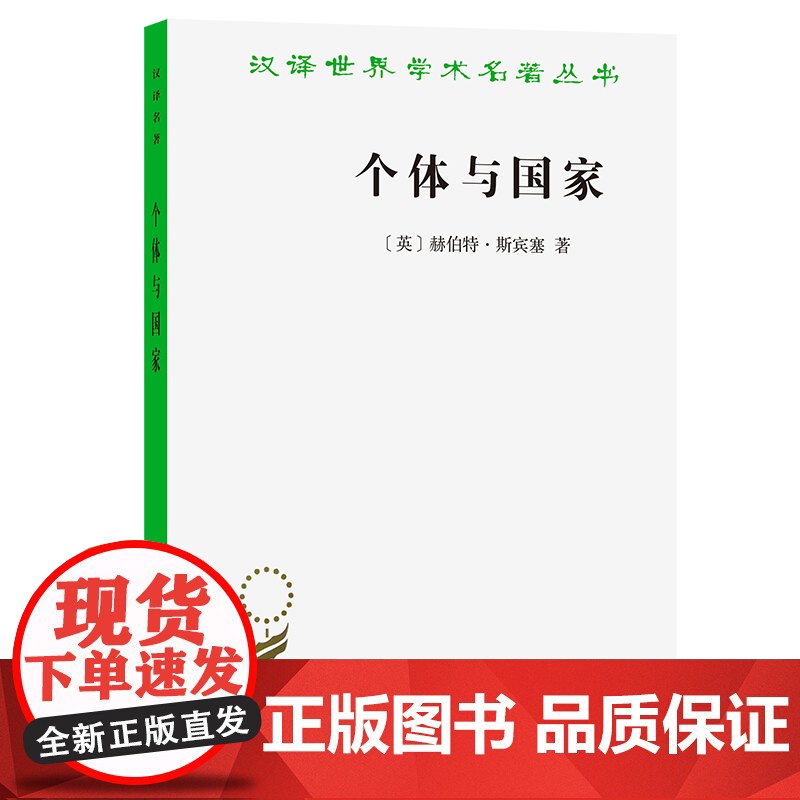 个体与国家(汉译名著本)【英】赫伯特·斯宾塞 著 林斯澄 译 商务印书馆