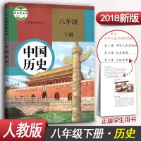 【2018新版】八年级下册历史书 8年级历史下册中国历史D新课标历史8下初中课本人教版历史八下教科书教材历史书初二初