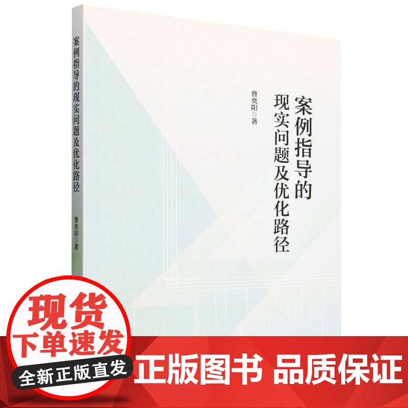 案例指导的现实问题及优化路径 曹奕阳 著 法学理论社科 正版图书籍 中国社会科学出版社