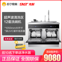 SAST/先科 超声波集成水槽304不锈钢一体嵌入式12套洗碗机1050mm消毒柜家用果蔬洗菜机 XK-MX1050Z
