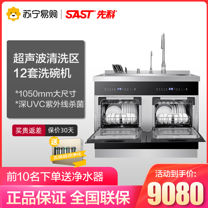 SAST/先科 超声波集成水槽304不锈钢一体嵌入式12套洗碗机1050mm消毒柜家用果蔬洗菜机 XK-MX1050Z