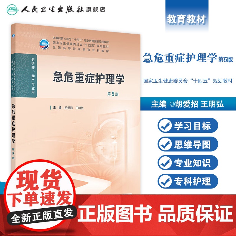 急危重症护理学第5版人卫高职高专职教高等职业教育助产十四五教材专科内科外科儿科妇产科导论基础管理病理生理人民卫生出版社高清大图