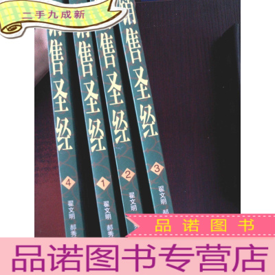 正九成新销售圣经经典实用全四册