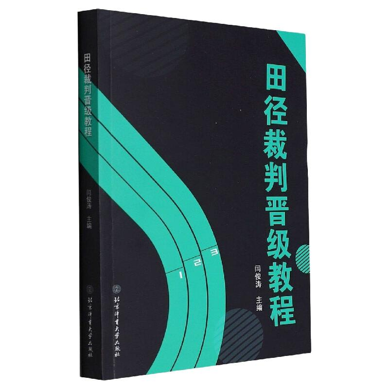 正版新书】田径裁判晋级教程闫俊涛9787564435608