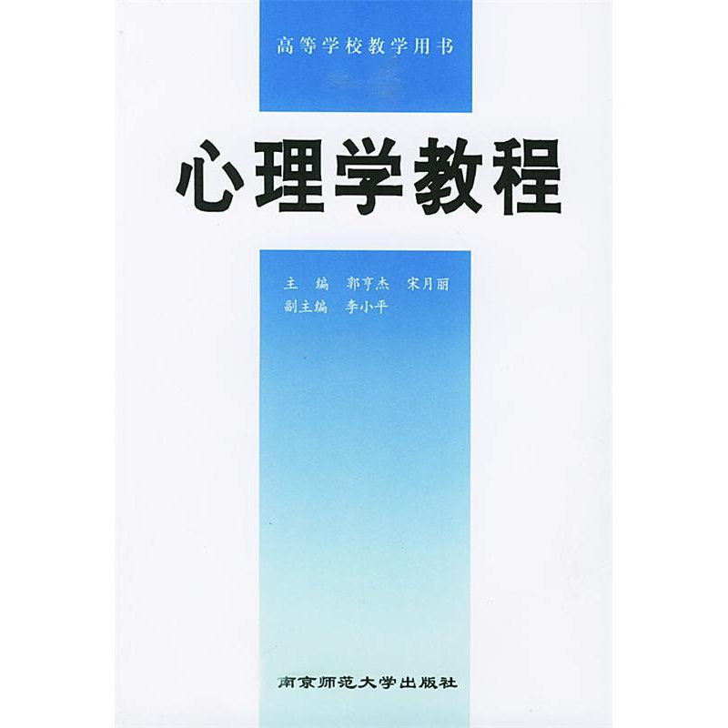 正版新书]心理学教程郭亨杰 宋月丽9787810470025高清大图