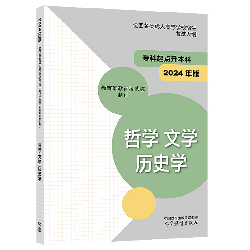 哲学 文学 [正版]2024成人高等学校招生考试大纲 科起点升本科 农学 医学+经济学 管理学+哲学 文学+法学 教育学高清大图