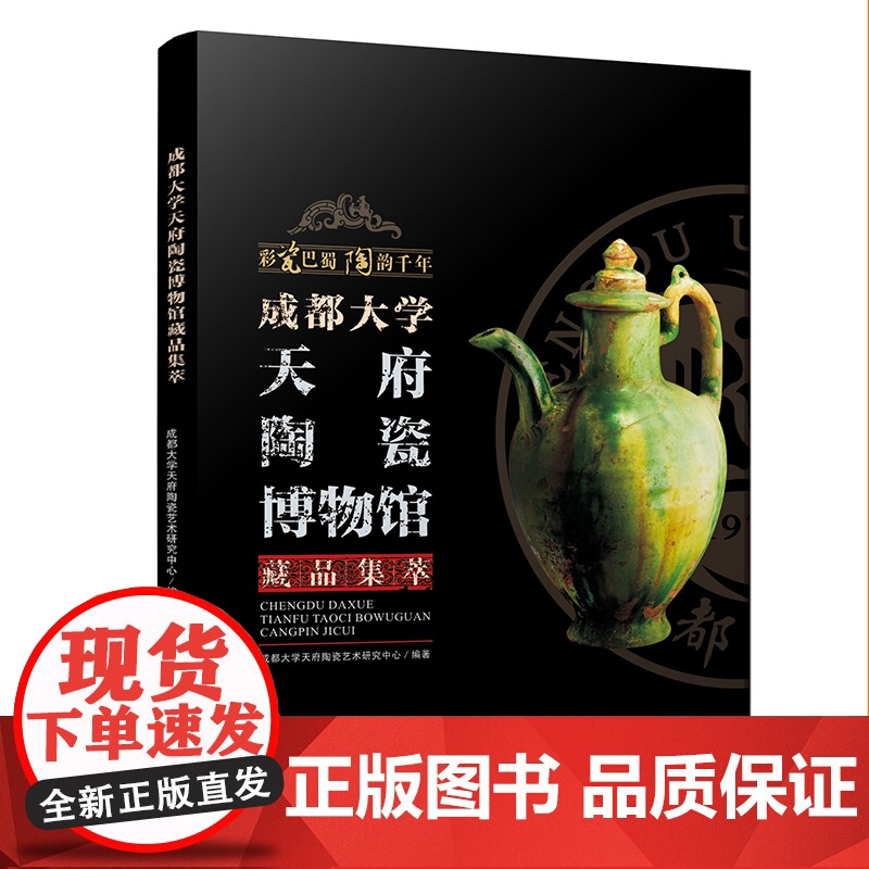 成都大学天府陶瓷博物馆藏品集萃 本书为彩瓷巴蜀,陶韵千年系列丛书之一,该书图文并茂,对成都大学天府陶瓷博物馆内的精品陶瓷高清大图