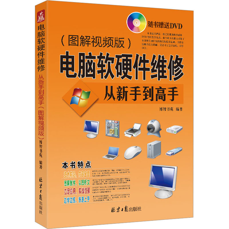 【M】电脑软硬件维修从新手到高手(图解视频版)-9787547717912
