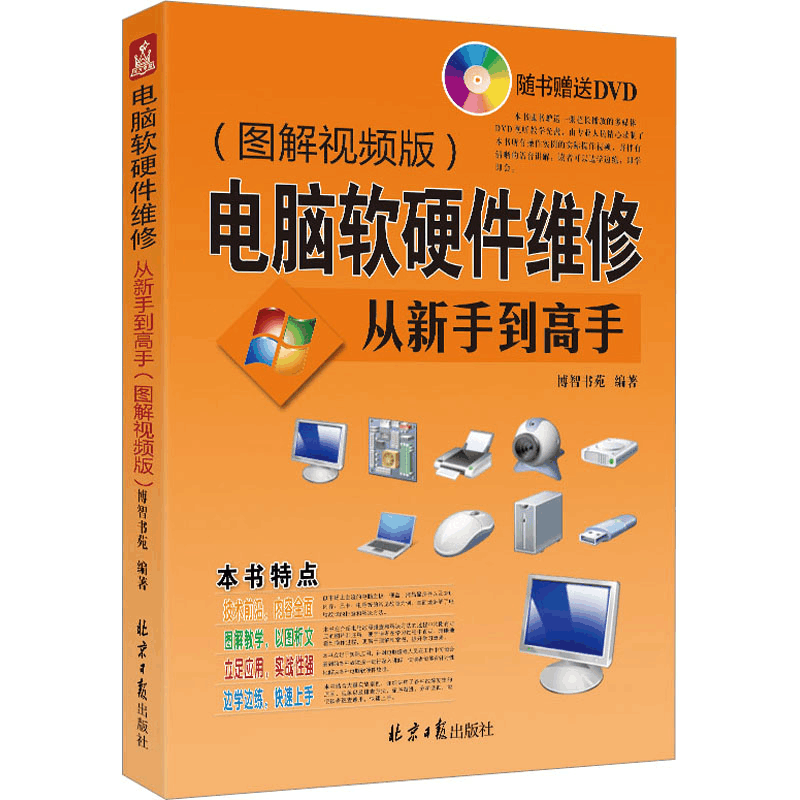 [M]电脑软硬件维修从新手到高手(图解视频版)-9787547717912图片