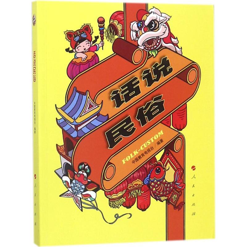 正版新书】话说民俗中国教育电视台9787010185927