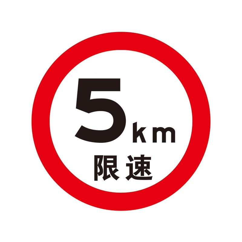 定制交通标志牌道路指示牌古达三角圆形限速限高指示牌反光导向标牌