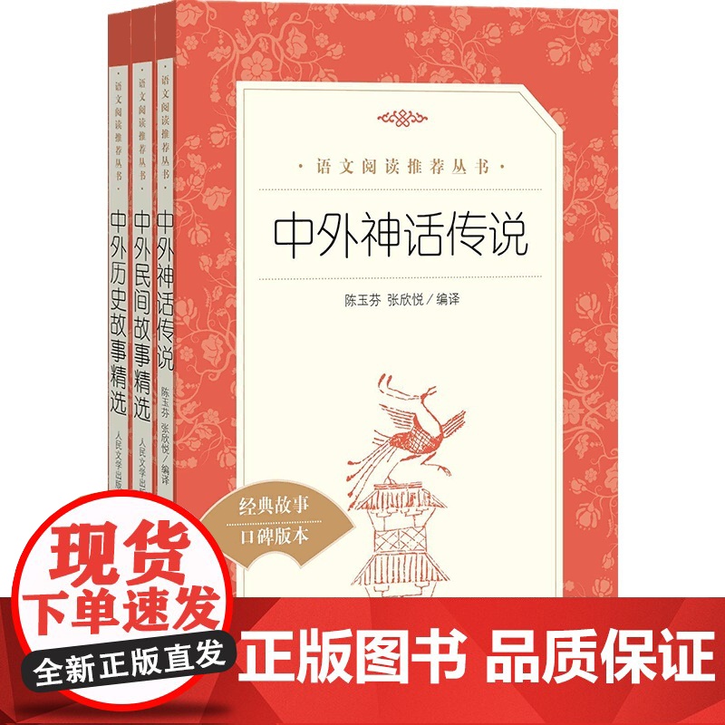 中外神话传说+中外民间故事精选+中外历史故事精选套装三册 语文阅读丛书高清大图