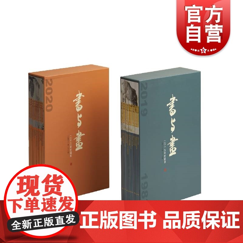 书与画2019、2020年珍藏版(盒装)书与画编辑部编上海书画出版社普及书画知识发掘书画人才传授书画技法研讨书画理论