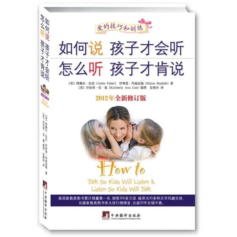 [醉染正版]如何说孩子才会听 怎么听孩子才肯说 育儿百科 正面管教育儿百科好妈妈胜过好老师教育孩子书家庭教育高清大图