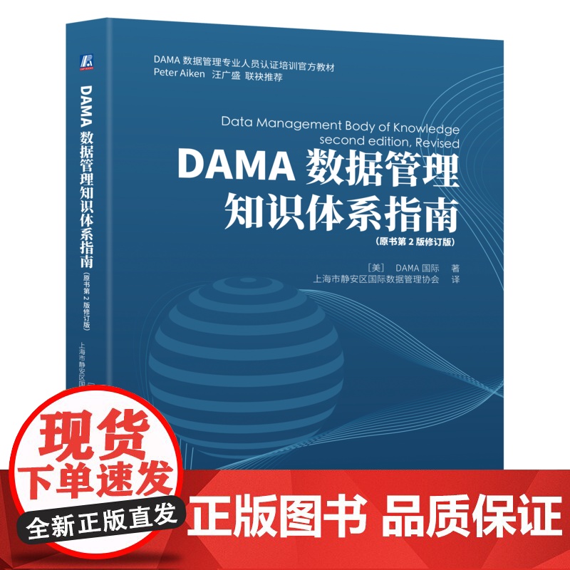 DAMA数据管理知识体系指南(原书第2版修订版) DAMA国际 数据管理 数据治理 数据安全 9787111高清大图
