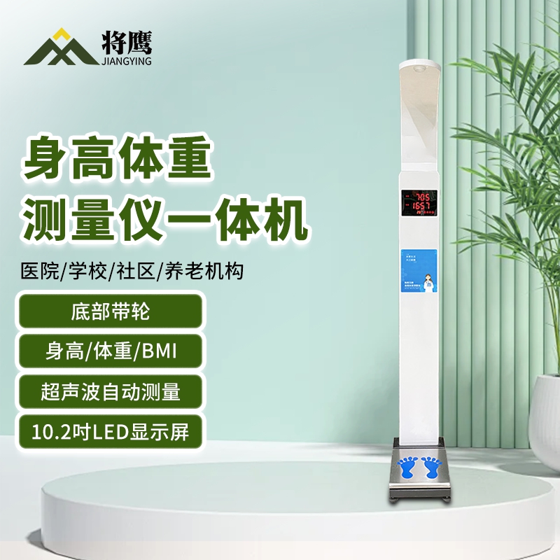 将鹰 超声波身高体重体检秤测量仪身高体重一体机基础款 JY-044S-E50JC高清大图
