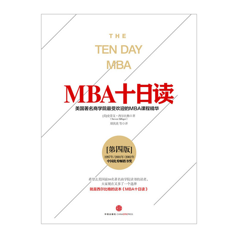 [正版]MBA十日读(第四版)[美]史蒂文·西尔比格 出版社图书 9787508651255