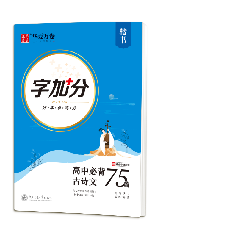 [M]字加分 高中必背古诗文75篇 楷书 周培纳 著 华夏万卷 编 -9787313229984