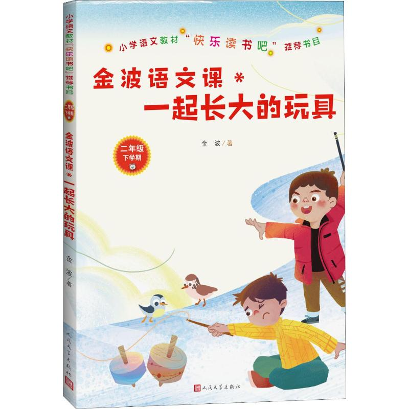 [M]金波语文课 一起长大的玩具 金波 著 -9787020155538