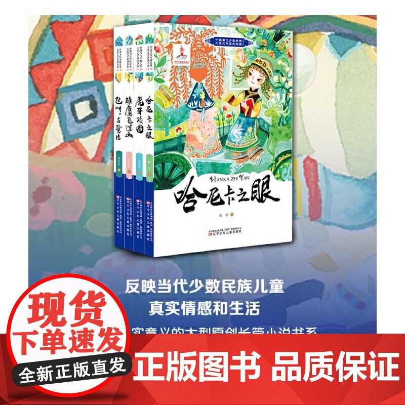 中国当代少数民族儿童文学原创书系第二辑 虎牙项圈 少数民族 儿童文学 中小学课外阅读 寒暑假阅读高清大图