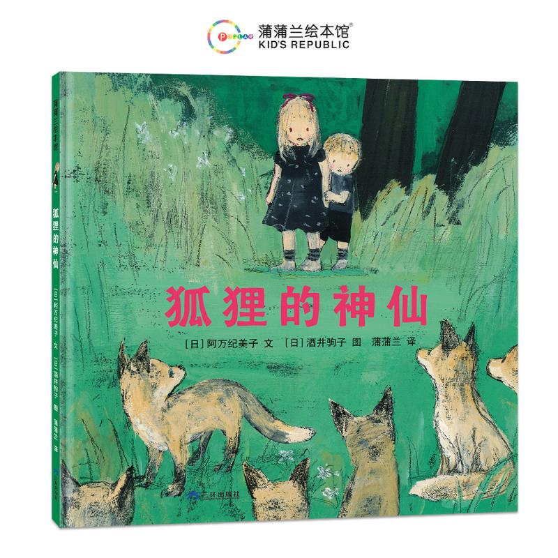 正版新书]狐狸的神仙(再版2)[日]阿万纪美子 著 蒲蒲兰 译高清大图